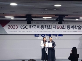 2023년 한국미용학회 제60회 동계학술대회